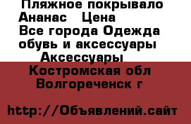 Пляжное покрывало Ананас › Цена ­ 1 200 - Все города Одежда, обувь и аксессуары » Аксессуары   . Костромская обл.,Волгореченск г.